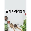 일식조리기능사 자격증 취득과정 | 일식조리기능사 자격증, 취득의 모든 것 시험 정보부터 활용까지