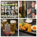 키라키라윤 회기점 | 회기 깔끔하고 안주 맛있는 퓨전술집 키라키라윤 내돈내산 후기, 경희대 술집 추천