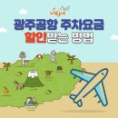 송정 게이트볼경기장 | 광주공항 주차요금 할인받는 방법 신공항 주차장 무료공영주차장 정보까지 9월 제주도 여행