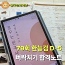 경성무역 | 79회 한능검 D-5 벼락치기 기출선지 분석 + 합격노트 PDF