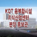 안산 KDT 지식산업센터 융 복합시설 모델하우스 분양가 공급 정보 이미지