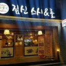 짚신스시&롤 이미지