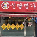 신당명가 - 북구 우치로90번길 18 | 광주 떡볶이 맛집 | 옛날 감성 제대로였던 신당명가 내돈내산후기
