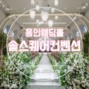 스퀘어21 | W1-21. 용인 웨딩홀투어 '솔스퀘어컨벤션' 후기3_ 신상 밝은홀 (견적공유O)