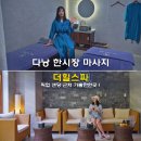 더힐 | 다낭 한시장 마사지 할인 더힐스파 픽업 샌딩 예약 후기