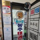 동아대 동주태권도 이미지