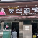 풍진곰탕 이미지