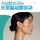 귀성형외과 선택의 기준, 귀성형 종류별 장단점 비교와 재발 막는 2가지 방법