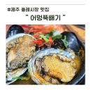 제주뚝배기 | 제주 올레시장 어멍뚝배기 솔직 후기 전복뚝배기·고사리만두·전복톳솥밥 다 먹어봤어요