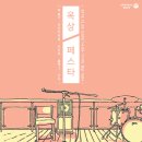 [옥상페스타] 강남1984에서 죠지l모던다락방 등 페스타를 진행합니다. 이미지