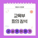 미리캔버스로 디자인하기(주간) | [교실 밖] 평범한 5년차 초등교사, 교육부에 다녀오다!(미리 캔버스로 교사 명함 디자인하기)