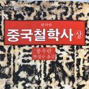 화성양행 | 제10장 장자와 도가 중의 장자학 (풍우란, 『중국철학사(상)』)