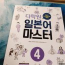 입이 열리는 일본어 초급 | 일본어 독학 초중급 교재 추천 | 다락원 일본어 마스터 4 #1