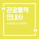 관광통역안내사_관광학개론 | 관광통역안내사 시험 및 인강 공부방법