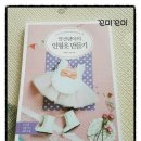 [말괄량이's 이벤트] 말괄량이의 인형옷만들기 책을 받았어요~