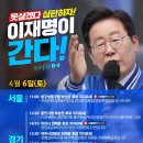 [이재명 대표님]＜내일은 서울, 경기로 갑니다.＞#비서실 피셜/역시나 예상을 벗어나지 않습니다. (2024.04.05) 이미지