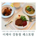 이케아 강동 스웨디시 레스토랑 주차 식당 영업시간 주말 오픈런