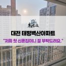대전 태평벽산아파트 신혼집 창호 시공 후기! KCC 정품 샷시로 완성한 행복한 시작