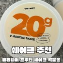 다이어트 프로틴 쉐이크 추천 :: 배리웨이 곡물퐁 내돈내산 솔직후기