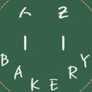 시리베이커리 이미지