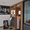 써니분식 - 안양시 만안구 수리산로 51 | 써니분식