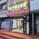 수심당구장 이미지