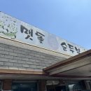 아산 좌부동 숨은 순두부맛집 멧돌손두부