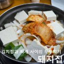 광명맛집 인생통돼지두루치기맛집 &#34;돼지집&#34;방문후기