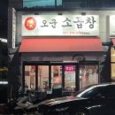 오군곱창