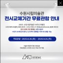 장생포야구장(평일,동절기) | 경기도 수원 주말 아이와 가볼만한 곳, 수원시립미술관 전시