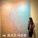 국도4호선 | 서울 실내 놀거리 요시고 사진전2 전시정보 위치 주차 예매 할인 휴관일 &amp; 주말 웨이팅 후기