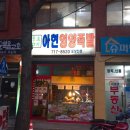 아현족발 이미지