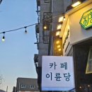 카페이륜당신부점