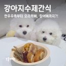 대한 | 강아지수제간식 보양용으로 딱! 대한견식 후기