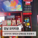 경원식품 - 청주시 청원구 | 강남 놀거리 추천: 누워서 영화 보고 닌텐도 하는 오티티관 6인관 후기