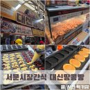 계란빵 | 대구 시장 먹거리투어 서문시장간식 맛집 대신땅콩빵 계란빵 후기