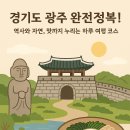 산성동북초등학교 정후문 | 경기도 광주 완전정복! 역사와 자연, 맛까지 누리는 하루 여행 코스