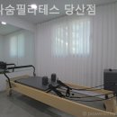 리나숨필라테스