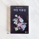 챠밍미용실 이미지
