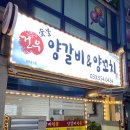 건우양꼬치 이미지
