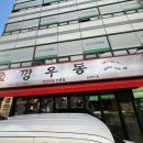 깡우동 송파방이점 이미지