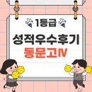 동문고등학교 | [동문고] 동문고등학교 내신 성적우수후기 인터뷰
