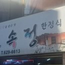 토속정한정식 이미지