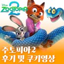 HY 우정점 스톡포인트 | 주토피아2 후기(스포X) 쿠키영상, 고화질 포스터!