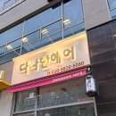 다나한헤어 이미지