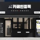카페인중독광주용두점 이미지
