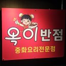 부산반점 | 부산 대연동중국집, 가성비 좋은 옥이반점 후기