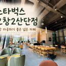 산단가는도로 | 오창 카공하기 좋은 스타벅스 오창2산단점, 넓은 좌석과 BLT 샌드위치, 블루베리 마블 치즈 케이크 후기