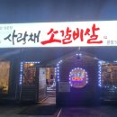 사랑채소갈비살