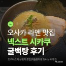 스타일넥스트 | 오사카 난바 라멘 맛집 넥스트시카쿠 굴백탕 후기